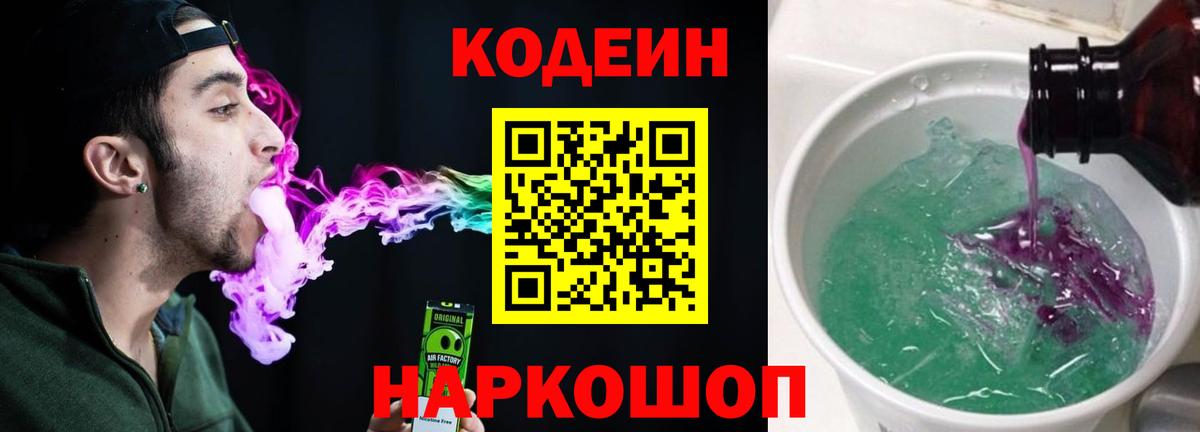 Кодеин Purple Drank Каменск-Шахтинский